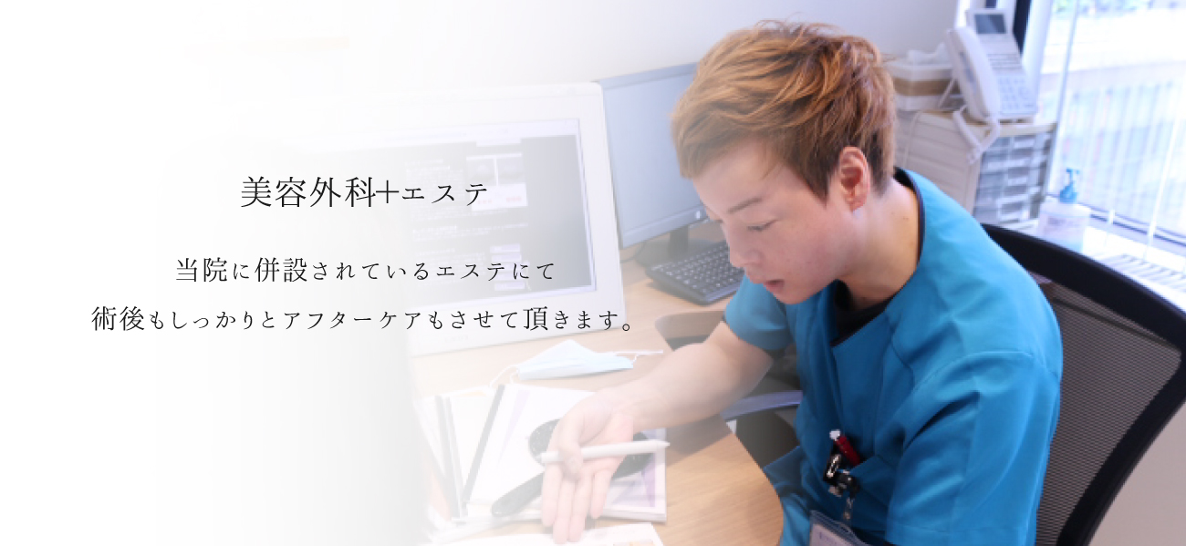 美容外科+エステ
