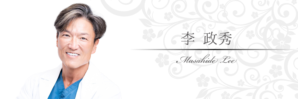 李院長