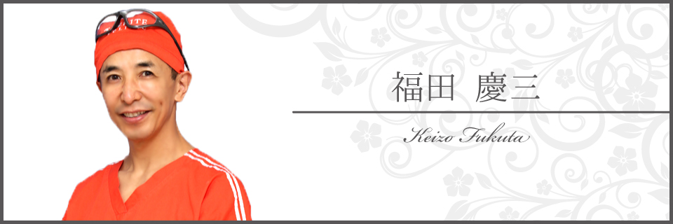 福田 慶三