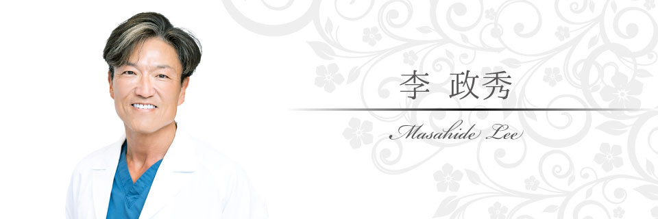李院長